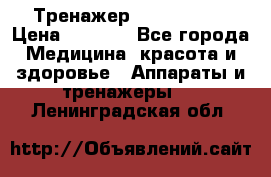 Тренажер Cardio slim › Цена ­ 3 100 - Все города Медицина, красота и здоровье » Аппараты и тренажеры   . Ленинградская обл.